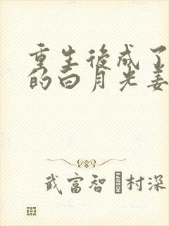 重生后成了皇帝的白月光姜蜜