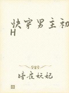 快穿男主初恋HH