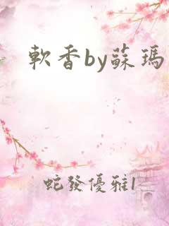 软香by苏玛丽