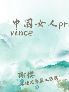中国女人province