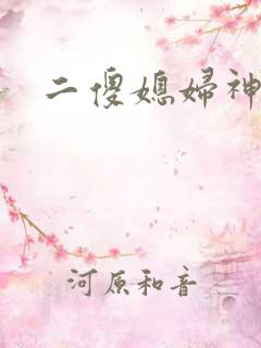 二傻媳妇神秘汉