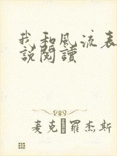 我和风流表嫂小说阅读