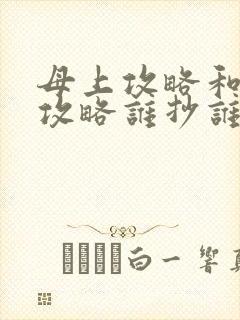 母上攻略和韵母攻略谁抄谁