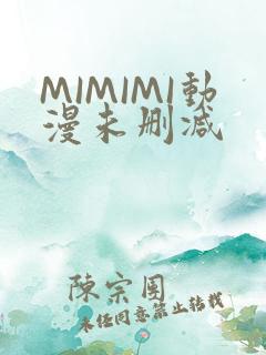 MIMIMI动漫未删减
