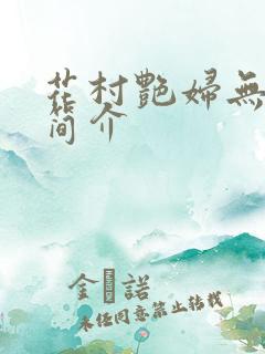 花村艳妇无弹窗简介