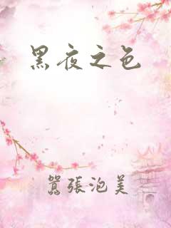 黑夜之色