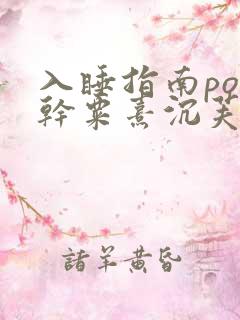 入睡指南po高干粟熹沉芙