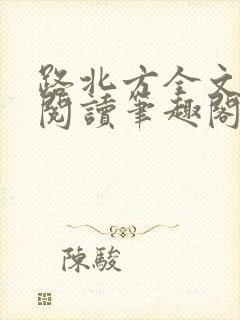 路北方全文免费阅读笔趣阁