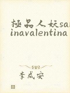 极品人妖sarinavalentina