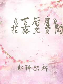 《下厨房》金银花露免费阅读