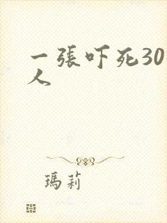 一张吓死30万人