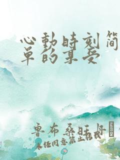 心动时刻简简单单的享受