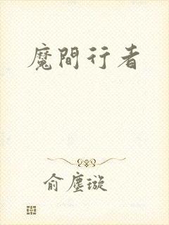 魔间行者