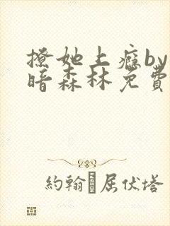 撩她上瘾by黑暗森林免费阅读