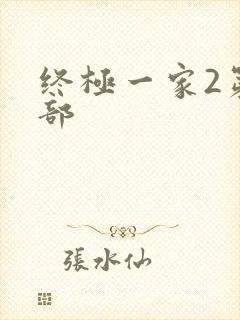 终极一家2第二部
