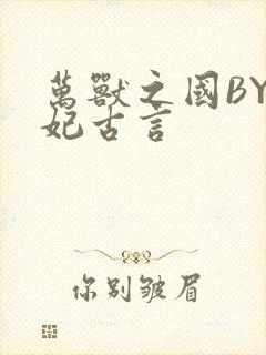 万兽之国BY黛妃古言