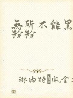 无所不能黑眼圈粉粉