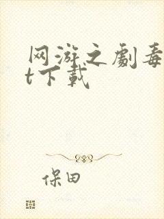 网游之剧毒txt下载