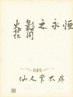 火影之永恒的万花筒