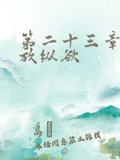 第二十三章小莹放纵欲