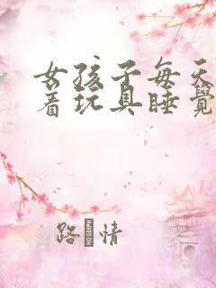 女孩子每天都塞着玩具睡觉