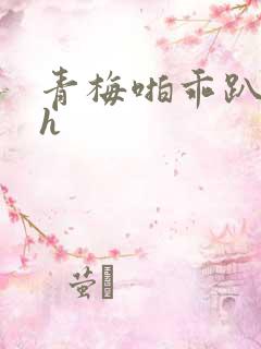 青梅啪乖趴好嗯h