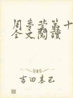 周梦莹第十二部全文阅读