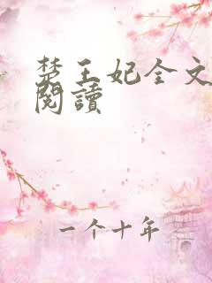 楚王妃全文免费阅读