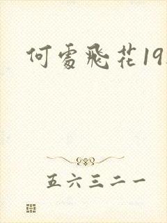 何处飞花19楼