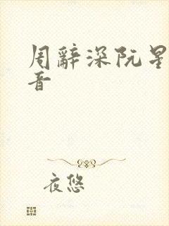 周辞深阮星晚抖音