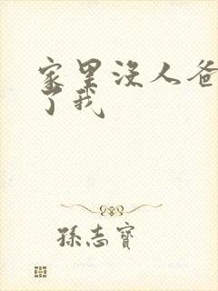 家里没人爸爸要了我