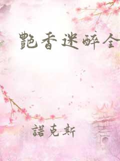艳香迷醉全文