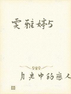 雯雅婷5