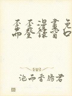 歪歪漫画免费页面登录窗口弹窗