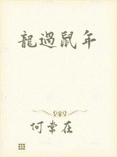 龙过鼠年
