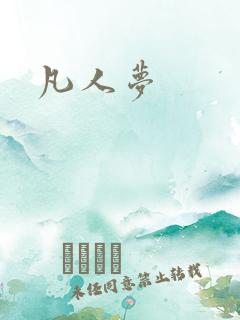 凡人梦