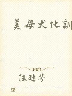 美母犬化训练
