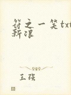 符之一笑txt新浪