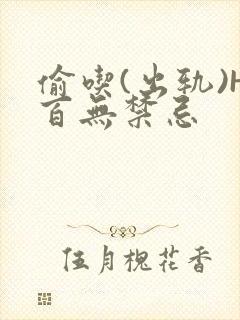 偷吃(出轨)H百无禁忌