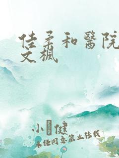 佳柔和医院长公文枫