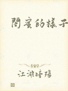 闺蜜的样子小说