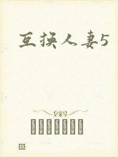 互换人妻5