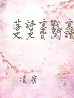 落诗寒战寒爵全文免费阅读