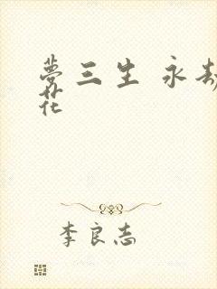 梦三生 永劫之花