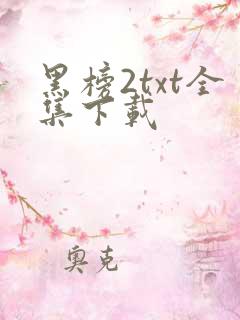 黑榜2txt全集下载