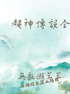 超神传说全集