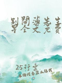 别闹薄先生沈繁星全文免费阅读