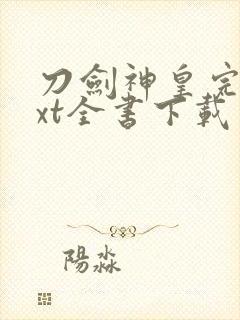 刀剑神皇完整txt全书下载