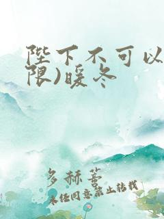 陛下不可以!(限)暖冬