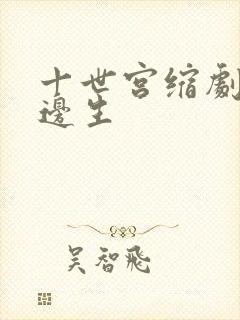 十世宫缩剧烈做边生
